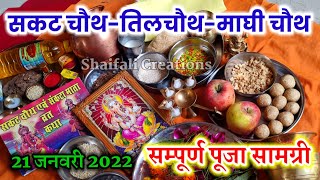 सकट चौथ व्रत पूजा सामग्री 2022-तिलचौथ/माघी चौथ व्रत पूजा सामग्री-SAKAT CHAUTH VRAT PUJA SAMAGRI 2022