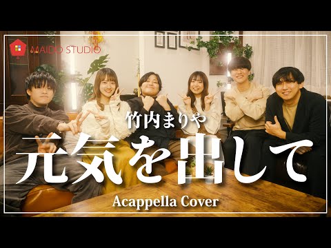 【声だけで】元気を出して / 竹内まりや
