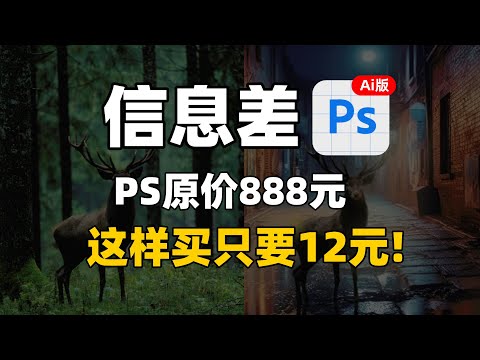 信息差！Ai功能PS 官网正版只卖12元！喂饭级购买教程！（原价888元买的勿进！）别再用盗版了！