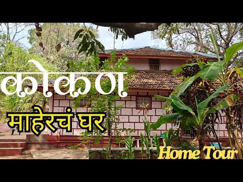 Home Tour|| Village Home|| Kokan🌿||कोकणातलं घर ||कौलारू घर🏡||