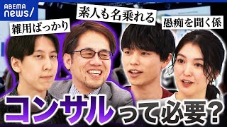 【コンサル倒産最多】プロなのになぜ？不要論も？素人でも名乗れる？そもそもどんな仕事？｜アベプラ