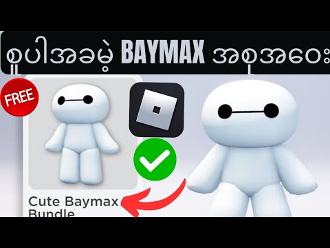 မြန်မြန်  Roblox (New Update 2025)😱😍 တွင် Super Free Baymax Bundle