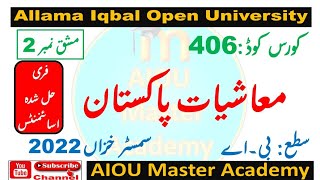 AIOU Code 406 Solved Assignment 2 Semester AUTUMN 2022 || Subject Economics of Pakistan