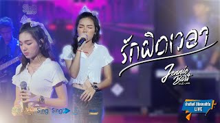 Cover Version รักผิดเวลา - เจนนี่ บาร์ธ「บ้านสิงห์คอนเสิร์ตLive1.1」