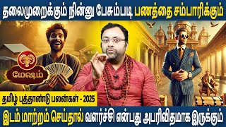 Mesham Rasi | மேஷம் | Tamil New Year Predictions |தமிழ் புத்தாண்டு பலன்கள் 2025 | Astro Subham Vijay