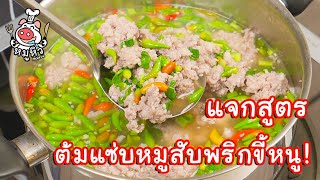 [แจกสูตร] ต้มแซ่บหมูสับพริกขี้หนู - สูตรลับของเจ๊หมู