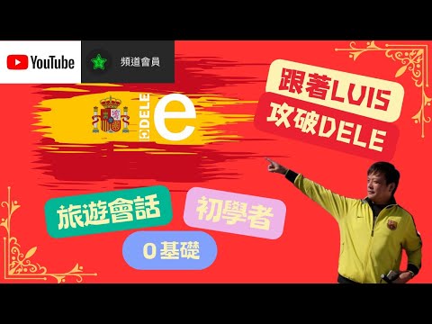 學習西班牙文從０開始｜youtube會員｜LFT (La Familia Taiwanesa)