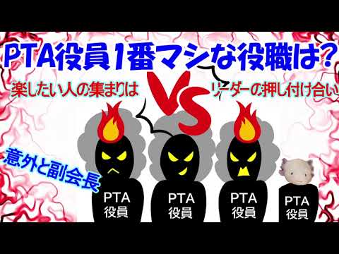 【PTA役員】1番マシな役職は?【ガルちゃんスレ】