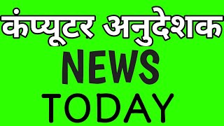 computer anudeshak letest news | Computer instructor latest news | Computer instructor | 🔘🔘🔘