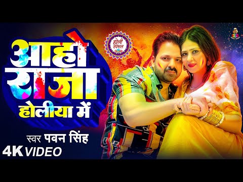 #VIDEO | आहो राजा होलिया में | #PAWAN SINGH & SHIVANI SINGH | AAHO RAJA HOLIYA ME | NEW HOLI SONG