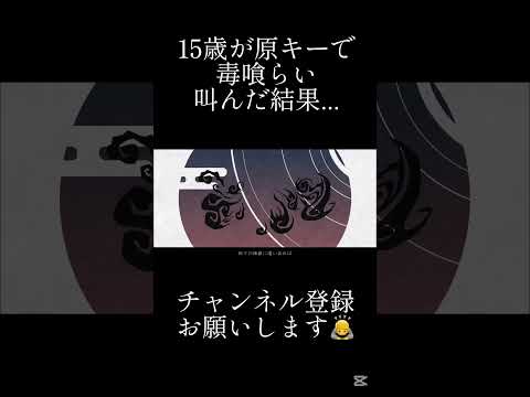 15歳が原キーで毒喰らい【歌ってみた】 #歌ってみた #cover #高音质