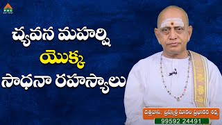 చ్యవన మహర్షి యొక్క సాధనా రహస్యాలు.. | VandeRushiParamPara Ep45 | Brahmasri Nukala Prabhakar Sharma