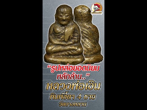 AsawinAmulet l หลวงพ่อเงินพิมพ์ขี้ตา4ชาย วัดบางคลาน