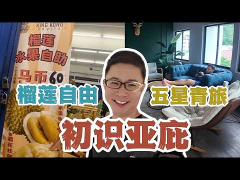 EP 35 初识亚庇，感受榴莲自由和五星的青旅！|  哥打京那巴鲁 | 环球旅行第九站——亚庇（1）