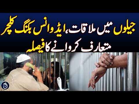 Punjab Prisons Introduce Advance Booking System for Inmate Meetings - Aaj News