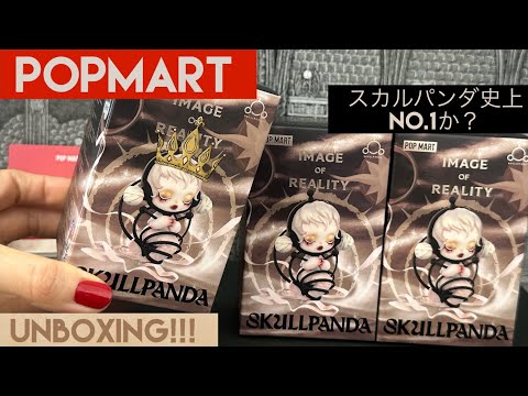 【POPMART】スカルパンダImage Of Realityシリーズ3ピース開封🩶したらアリス超えてた…