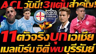 11ตัวจริง บุกเอเชีย !! ACL วันนี้ 3แต้มสำคัญ !! เมลเบิร์น พบ บุรีรัมย์ - แตงโมลง ปิยะพงษ์ยิง