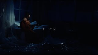 にしな - ダーリン【Official Video】