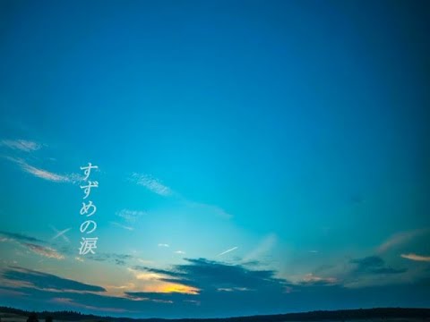 すずめの涙