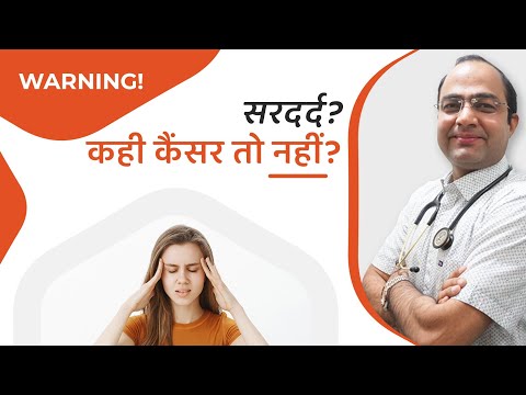 सावधान! सरदर्द? कही कैंसर तो नही | Headaches Can Be Due To Cancer | Symptoms Of Migraine and Cancer