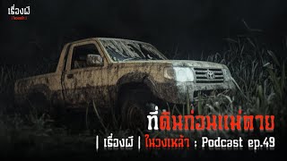 ที่ดินก่อนแม่ตาย | เรื่องผีในวงเหล้า EP.49 [Podcast]