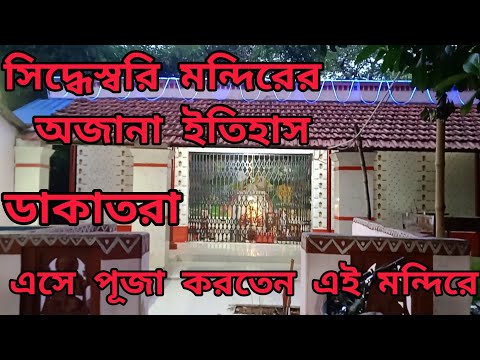 Maa Siddheswari Dakat Kali mandir,(200 years) ,ডাকাতরা এসে পূজো করতেন এখানে, #kalitemple #kolkata