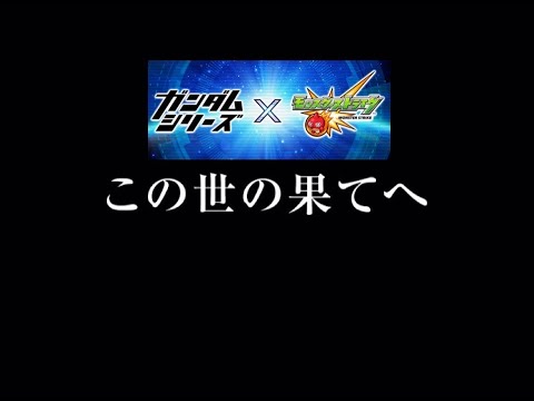 『この世の果てへ』 モンストガンダムコラボ フルフロンタル&ネオジオング 降臨クエスト