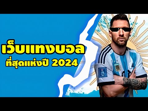 เว็บแทงบอลสเต็ปออนไลน์ ที่สุดแห่งปี 2024 คอบอลห้ามพลาด