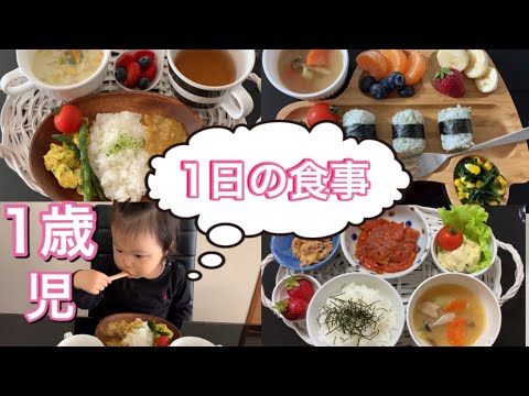 【1歳児】1日の食事メニュー朝食•昼食•おやつ•夕食！What My Kids Eat In A Day!