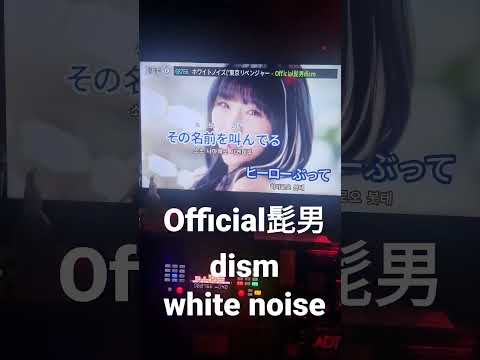 Official髭男dism-ホワイトノイズ(ホワイトノイズ) 노래방에서 시원하게 불러보았다. #shorts #short