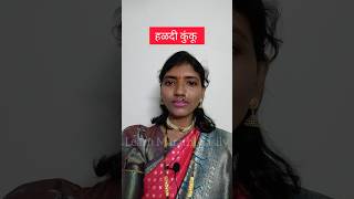 Haldi Kunku in Marathi #haldikunku #haldikumkum