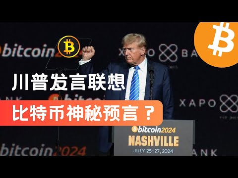 特朗普比特币大会解读：BTC未来与神秘预言？