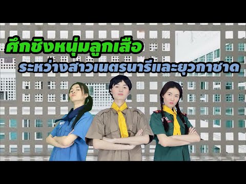 ละครสั้น ศึกชิงหนุ่มลูกเสือ ระหว่างสาวเนตรนารีและยุวกาชาด