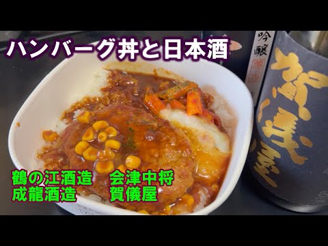 【宅呑み】ハンバーグ丼と日本酒。成龍酒造/賀儀屋、鶴の江酒造/会津中将とセブンイレブンのそれをあわせてみた。