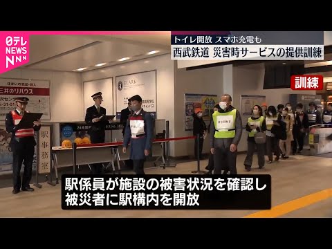 【西武鉄道】災害時サービスの提供訓練  大震災の際“駅のトイレ”開放など