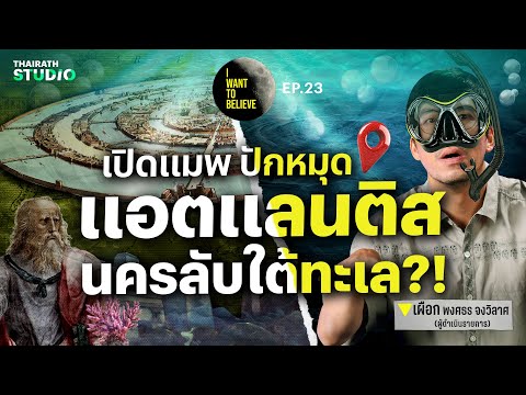 ทฤษฎีสมคบคิดที่ 23 : เปิดแมพ ปักหมุด แอตแลนติส นครลับใต้ทะเล?! | I WANT TO BELIEVE EP.23