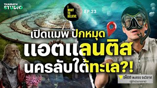 ทฤษฎีสมคบคิดที่ 23 : เปิดแมพ ปักหมุด แอตแลนติส นครลับใต้ทะเล?! | I WANT TO BELIEVE EP.23