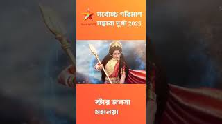 Star Jalsha Mahalaya 2025 e durga ke ? 🥰🔥 #mahalaya2025 #religion #culture  #starjalsha#promo#viral