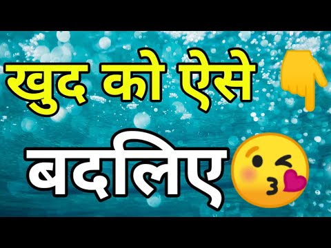 अपने आप को ऐसे बदलिए#Motivation Video