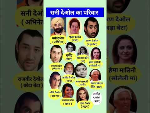 सनी देओल का परिवार 👩‍👧‍👧👈 Sunny Deol family #shorts #sunnydeol #shortfeed #gk #film #ytshorts