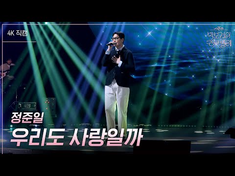 [가로] 정준일 - 우리도 사랑일까 [더 시즌즈-박보검의 칸타빌레] | KBS 250314 방송