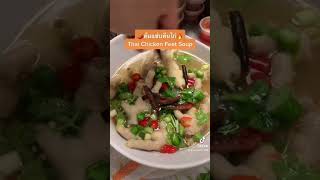 ต้มแซ่บตีนไก่ Thai Spicy Chicken Feet Soup | ครัวหญิงยล #ต้มแซ่บ #ต้มแซ่บตีนไก่ #chickenfeetsoup