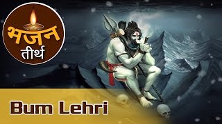 Bum Lehri | Bhajan For Shiv Devotees | Shiv Shankar Bhajan | Devotional Song Hindi | Bhajan Teerth