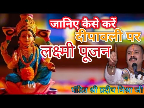 दिवाली पर कैसे करें लक्ष्मी पूजन | लक्ष्मी पूजा विधि | #pradeepmishra  | #diwali2023