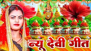 🌺पारम्परिक सुबह का स्पॆशल गीत 🥀| Bhojpuri Devi Geet 2026 | Bhojpuri Bhakti Song | Devi Geet |bhakti