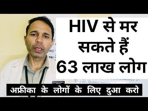 HIV से मर सकते हैं 63 लाख लोग#hivcure #hivtreatment #unaids #usfunding#hivsouthafruca#hivtreatment