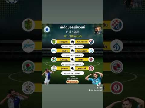 #ทีเด็ดบอลเต็งวันนี้  15 มีนาคม 2566