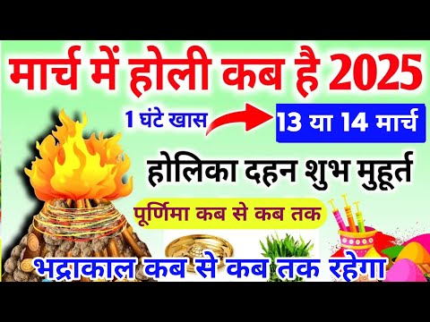 Holi Kab Hai 2025 | Holika Dahan 2025 | Holi Kb h 2025 | होलिका दहन शुभ मुहूर्त 2025 | Bhadra Time