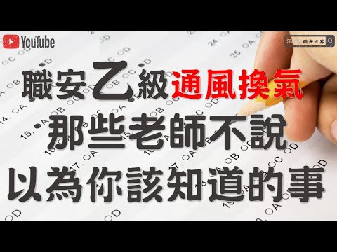 職安術科電腦測驗｜深度解析老師不說你應該要懂的通風換氣｜職業安全衛生乙級管理員｜職安考古題