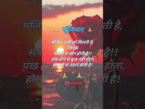 सुविचार||suvichar||हिंदी ||suvicharinhindi||suvichar in hindi ||suvichar #सुविचार हिन्दी#reels